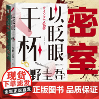 三口棺材+以眨眼干杯 2册东野圭吾2023年新书 约翰迪克森卡尔密室里程碑之作 午夜文库侦探推理小说白夜行解忧杂货铺白