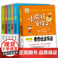 小屁孩爱作文 (注音版全6册)1-3入门起步作文书 看图说话写话作文书大全 辅导好词好句好段满分获奖作文