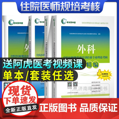 2025新版内科住院医师规范化培训结业专业理论考核冲刺模拟卷习题精编考前重点辅导人卫版外科学全科医学骨科学规培结业考试教