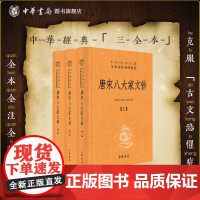 唐宋八大家文钞全三册中华书局正版 中国古代“考公”必读 “唐宋古文三百篇” 三全本原文注释译文中华经典名著全本全注全译