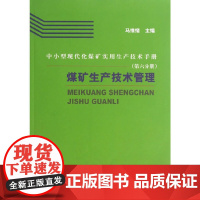 中小型现代化煤矿实用生产技术手册(第6分册)煤矿生产技术管理