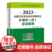 2023年初级护师护理学师资格考试指导教材