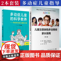 [2本套]ADHD儿童注意缺陷多动障碍家长指南+多动症儿童的科学教养 adhd儿童注意缺陷书多动障碍儿童行为矫正指南人民