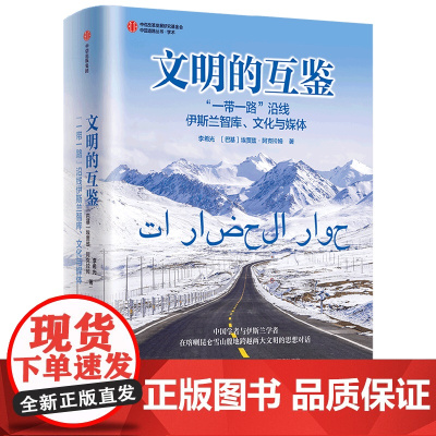 文明的互鉴(一带一路沿线伊斯兰智库文化与媒体)/中国道路丛书