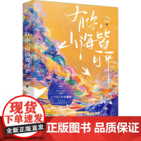 有你,山海皆可平 桑玠 著 青春/都市/言情/轻小说文学 正版图书籍 江苏凤凰文艺出版社