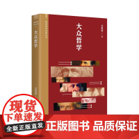 大众哲学(阅读指导目录丛书) 入选中小学生阅读指导目录,马克思主义哲学经典读物。精编精校多条注释无障碍阅读。