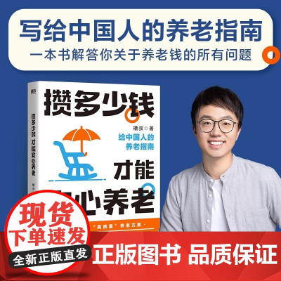 [槽叔2023年新作]攒多少钱才能安心养老 槽叔 解答关于你养老钱的所有问题 养老金金三角配置思路 你的第一本保险指南作