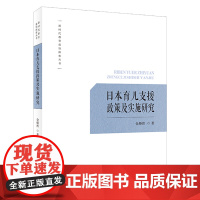 新时代教育前沿探索丛书 日本育儿支援政策及实施研究 天津教育出版社