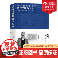 后浪正版 为存在而设计 迪特拉姆斯的设计之道 苹果MUJI设计参考 博朗极简主义工业设计作品集 现代艺术收藏书籍