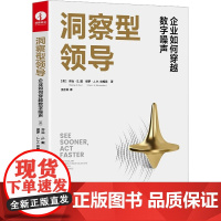 洞察型领导 企业如何穿越数字噪声 (美)乔治·S.戴,(美)保罗·J.H.休梅克 著 王正林 译 管理学理论/MBA少儿