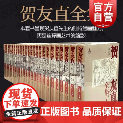 贺友直全集26卷 连环画卷连环画卷福贵我自民间来山乡巨变白光山乡巨变朝阳沟连升三级十五贯儒林外史上海人民美术出版社