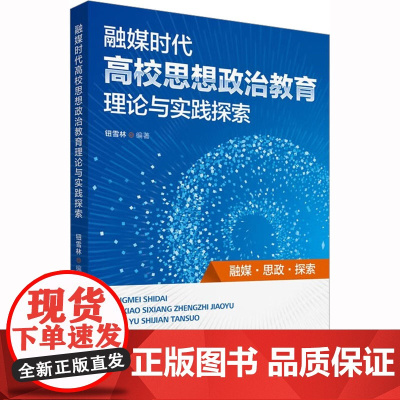 融媒时代高校思想政治教育理论与实践探索 钮雪林 编 教育/教育普及文教 正版图书籍 中国传媒大学出版社
