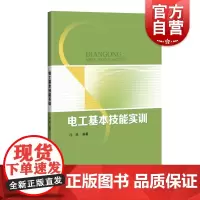 电工基本技能实训 电工基础理论TM1上海科学技术出版社万用表电路照明线路日光灯三相变压器继电器整流滤波电阻电容电感减压降