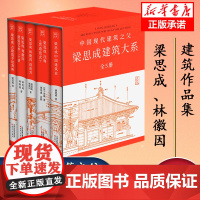 [新华]梁思成建筑大系 全套5册 梁思成林徽因讲故宫 中国建筑史 梁思成营造法式古建筑 梁思成手绘赏析 梁思成林徽因建筑