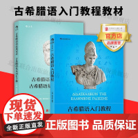 []古希腊语入门教程+古希腊语语法速记表 基本词汇手册小语种语言学习教材书后浪图书籍