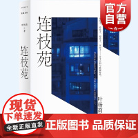 连枝苑 叶杨莉短篇小说集谈房子看房想房买房现实主义现代生活有趣书系上海文艺出版社中国当代文学作品