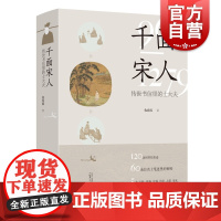 [赠书签]千面宋人 : 传世书信里的士大夫 仇春霞著还原出一幅在宋代历史的大背景下 文人士大夫普遍具有的性格共性