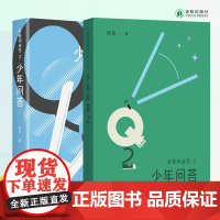 我爱问连岳之少年问答1&2 青少年课外读本育儿家庭教育书籍父母 孩子倾诉心事的树洞 家长和老师了解孩子的桥梁译林出版社