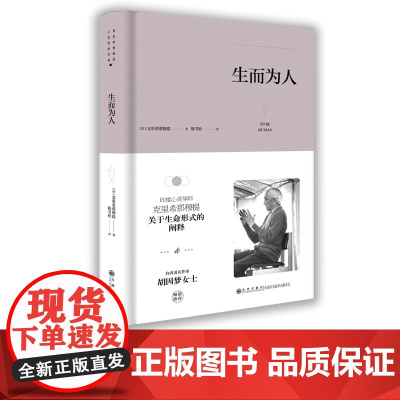 [九州出版社]生而为人 简体 精装克里希.那穆提系列作品 人生哲学 外国哲学理论演讲与讨论人与思想的关系