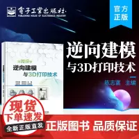 正版 逆向建模与3D打印技术 陈志富 Creo 5.0 逆向建模 3D打印 电子工业出版社