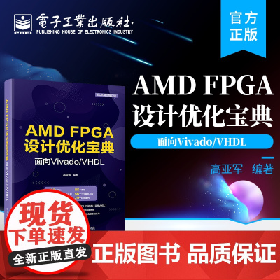 正版 AMD FPGA设计优化宝典:面向Vivado/VHDL 高亚军 FPGA技术分析 RTL代码风格 电子工程 电子