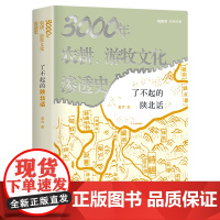 [正版书籍]了不起的陕北话:3000年农耕、游牧文化渗透史 张维迎9页长文 视频书扫码看6集纪录片《陕北话》