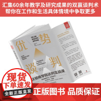 商学院优势谈判课程:沃顿商学院谈判实战课+斯坦福商学院谈判金规则(套装2册)