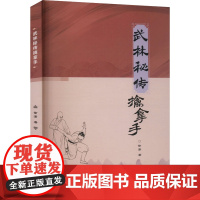 武林秘传擒拿手 徐潇 著 体育运动(新)文教 正版图书籍 北京体育大学出版社