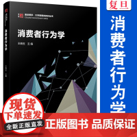 消费者行为学 王晓玉主编复旦大学出版社 复旦博学大学管理类教材丛书消费者行为论教材