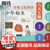 [任选]少年雅集第一辑 全六册 传统文化美育书 集人文 艺术 历史 考古 博物学于一体 包含笔墨 纸砚 扇 屏风 漆器