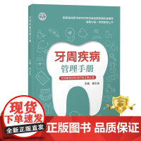 [更优惠]牙周疾病管理手册 胡文杰 牙周病预防 治疗正确之道 健康中国疾病管理丛书 医学科普书籍 科学技术文献出版社