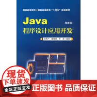 Java程序设计应用开发