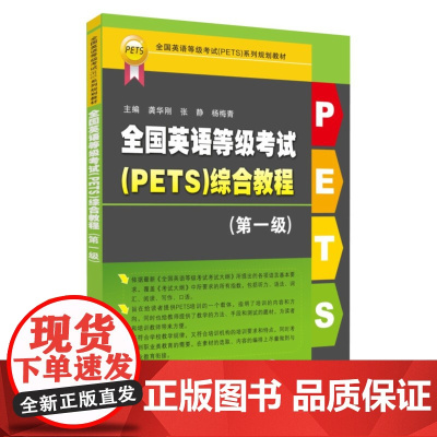 全国英语等级考试(PETS)综合教程. 第一级 9787567241695