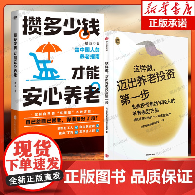 [养老投资2册]攒多少钱才能养老+迈出养老投资第一步 个人养老金账户投资者给年轻人的养老指南 槽叔 定制养老规划