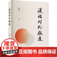 漫话对外报道 魏秀堂 著 传媒出版经管、励志 正版图书籍 朝华出版社