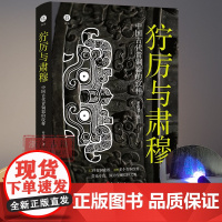 [出版社]狞厉与肃穆 中国古代青铜器的纹样 37件青铜器300多个纹样呈现商周时代青铜器 展现青铜器之美古董文物考古鉴定