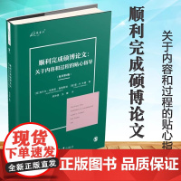 顺利完成硕博论文 关于内容和过程的贴心指导 原书第4版 中文版 鲁德斯坦 硕士博士毕业论文写作教程写作方法书籍