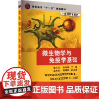 微生物学与免疫学基础 黄贝贝,陈电容 编 大学教材大中专 正版图书籍 化学工业出版社