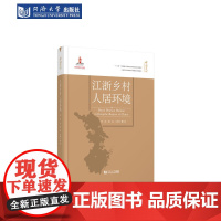 江浙乡村人居环境 中国乡村人居环境研究丛书 同济大学出版社