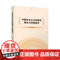 中国社会主义改革的理论与实践研究