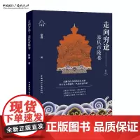 走向穷途:嘉庆帝陵卷 徐鑫 著 清朝帝陵文化系列