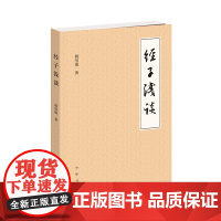 经子浅谈杨伯峻古代经书书平生治学大要清代经学古汉语虚词研究 古代经书子书国学经典研究中国传统文化中华经典名著正版中华书局