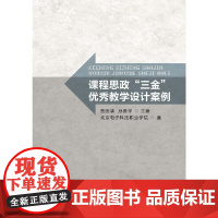 课程思政“三金”优秀教学设计案例