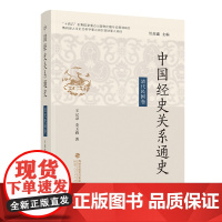 中国经史关系通史·清代民国卷 王记录 李玉莉 著 清代到民国通史 历史 史学类书籍 中国古代史研究 福建人民出版社