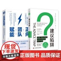 正向团队管理思维课:建议陷阱+正向团队赋能(套装2册)