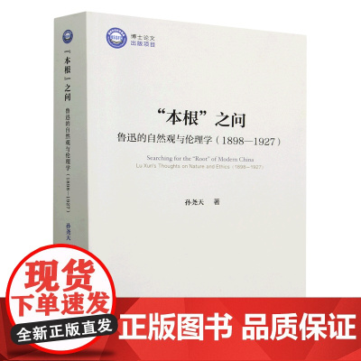 本根之问(鲁迅的自然观与伦理学1898-1927)