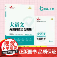 [2023新版]红满分大语文分级阅读组合训练7年级上册课后同步阅读训练