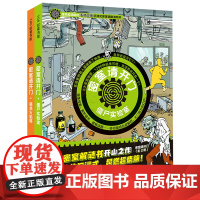 [余杭新华正版图书]密室请开门(共2册)(精) (法)艾丽斯·米约著 孩子儿童阅读书 北京科学技术出版