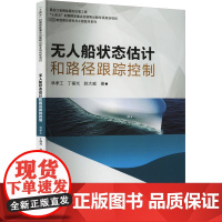 无人船状态估计和路径跟踪控制 林孝工,丁福光,赵大威 著 大学教材专业科技 正版图书籍 哈尔滨工业大学出版社