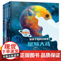 给孩子的科幻绘本全套4册 少儿系列误闯虫洞黑洞制造者星际大战萨卡星人故事书媲美流浪地球儿童书籍小学生课外书